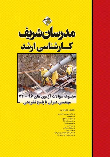 کتاب مجموعه سوالات و پاسخ های تشریحی  آزمون‌های ارشد مهندسي عمران