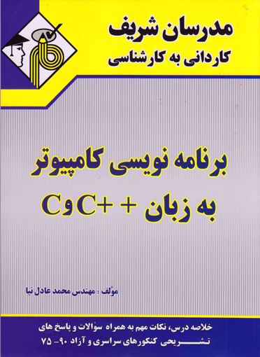 کتاب برنامه نویسی کامپیوتر به زبان C  و ++C کاردانی