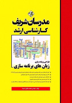 کتاب زبان های برنامه سازی ارشد