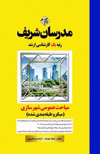 کتاب مباحث عمومی شهرسازی ایران ارشد