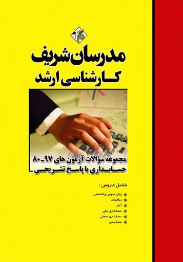 کتاب مجموعه سؤالات آزمون‌هاي حسابداری