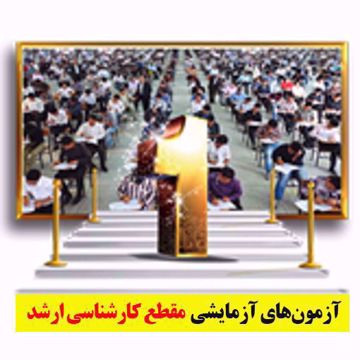 4 مرحله آزمون حضوری جامع کارشناسی ارشد
