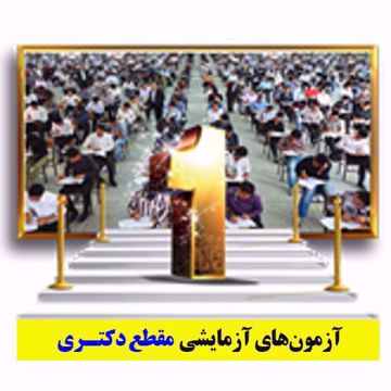 4 مرحله آزمون آزمایشی حضوری مبحثی و جامع دکتری