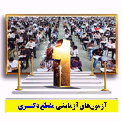 4 مرحله آزمون آزمایشی حضوری مبحثی و جامع دکتری