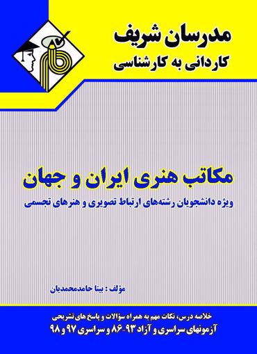 کتاب مکاتب هنری ایران و جهان کاردانی
