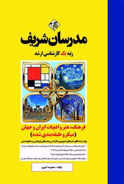 کتاب فرهنگ، هنر و ادبیات ایران و جهان ارشد