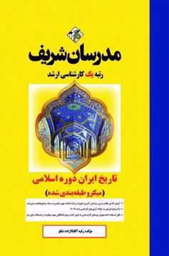 کتاب تاریخ ایران دوره ی اسلامی ارشد