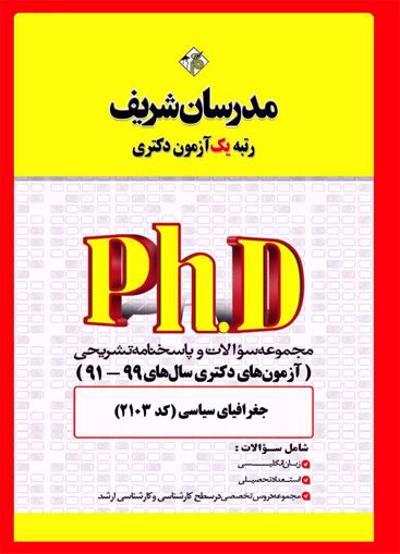 کتاب مجموعه سؤالات و پاسخ‌هاي تشريحي دكتري جغرافیای سیاسی