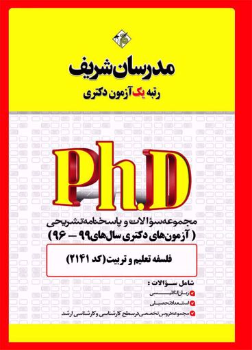 کتاب مجموعه سؤالات و پاسخ‌هاي تشريحي دكتري فلسفه تعلیم و تربیت