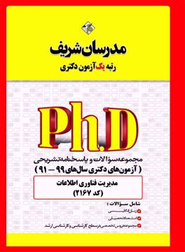 کتاب مجموعه سوالات و پاسخ‌هاي تشريحي دكتري مديريت فناوری اطلاعات