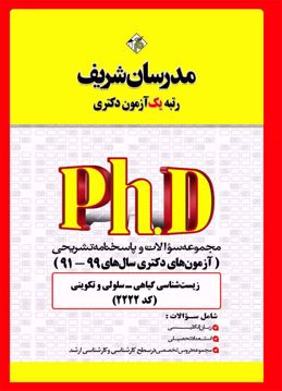 کتاب مجموعه سؤالات و پاسخ‌هاي تشريحي دکتری زيست‌شناسی گیاهی - سلولی و تکوینی