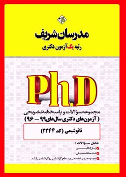 کتاب مجموعه سؤالات و پاسخ‌هاي تشريحي دكتري نانوشیمی