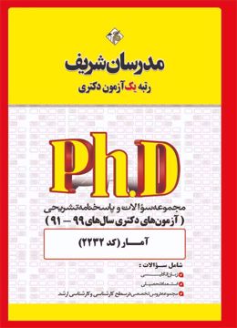 کتاب مجموعه سؤالات و پاسخ‌هاي تشريحي دكتري آمار