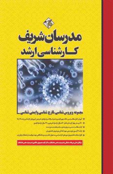 کتاب مجموعه ارشد ویروس شناسی، قارچ شناسی، ایمنی شناسی