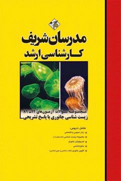 کتاب مجموعه سؤالات و پاسخ های تشریحی آزمون‌هاي ارشد زیست‌شناسی جانوری