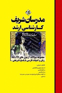 کتاب مجموعه سوالات و پاسخ های تشریحی آزمون‌هاي ارشد زبان و ادبيات فارسي