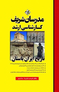 کتاب تاریخ ایران باستان ارشد
