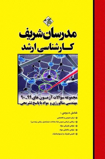 کتاب مجموعه سؤالات و پاسخ های تشریحی آزمون‌هاي ارشد  مهندسي مواد و متالورژی