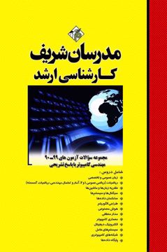 کتاب مجموعه سوالات و پاسخ های تشریحی آزمون‌هاي ارشد مهندسي کامپیوتر