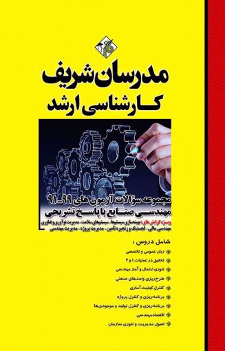 کتاب مجموعه سوالات و پاسخ های تشریحی آزمون‌هاي ارشد مهندسی صنایع