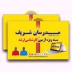 بسته آموزشی کارشناسی ارشد مدرسان شریف