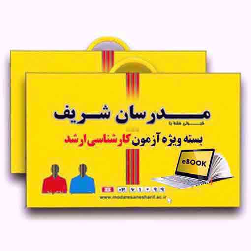 بسته آموزشی کارشناسی ارشد مدرسان شریف