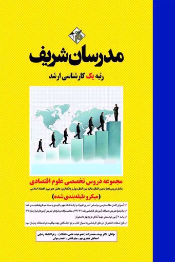 کتاب مجموعه دروس تخصصي علوم اقتصادی 