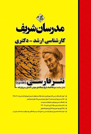 کتاب نثر فارسی ارشد و دکتری جلد 2 ارشد و دکتری