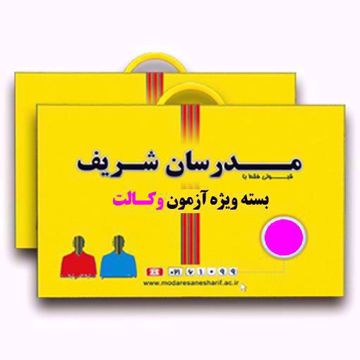 بسته آموزشی وکالت (پکیج کتب به همراه مرحله آزمون حضوری مبحثی و جامع)