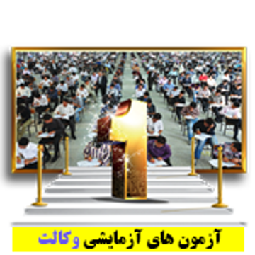 آزمایشی حضوری مبحثی و جامع - وکالت