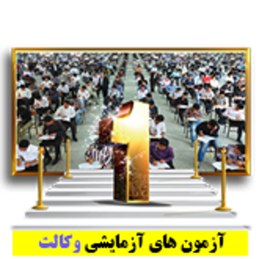 آزمایشی حضوری مبحثی و جامع - وکالت