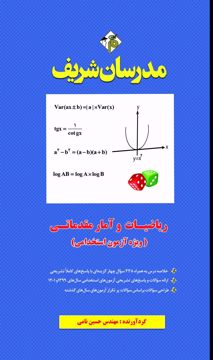 ریاضیات و آمار مقدماتی (ویژه آزمون استخدامی) 1402 
