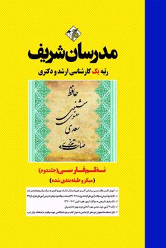 کتاب نظم فارسی جلد دوم ارشد و دکتری