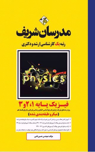 کتاب فیزیک پایه 1 و 2 و 3