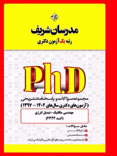 کتاب مجموعه سؤالات و پاسخنامه تشریحی دکتری  مهندسي مكانيک- تبدیل انرژی