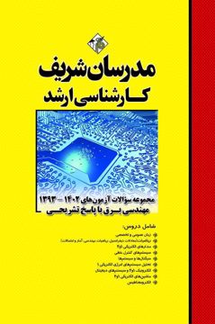 کتاب مجموعه سوالات و پاسخ های تشریحی ارشد مهندسی برق