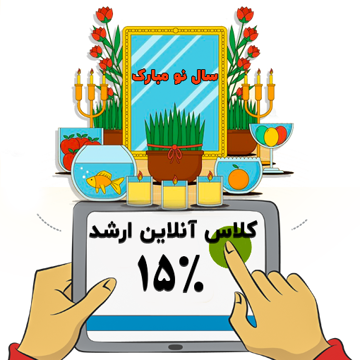 تصویر از طرح عیدانه ثبت نام  کلاس های آنلاین ویژه دانشجویان کارشناسی ارشد 1404  ( کلاس نکته و تست - 15 درصد تخفیف با همان تعرفه سال ۱۴۰۲  )