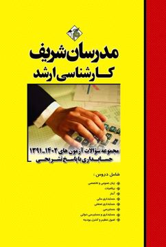 کتاب مجموعه سوالات و پاسخ های تشریحی آزمون‌هاي ارشد حسابداری