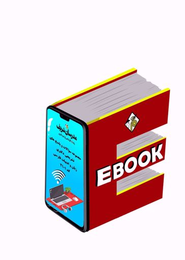 کتاب  الکترونیکی مجموعه سؤالات و پاسخ‌هاي تشريحي دکتری زبان و ادبیات فارسی