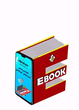 کتاب الکترونیکی مجموعه دروس اختصاصی آزمون استخدامی آموزگار ابتدایی