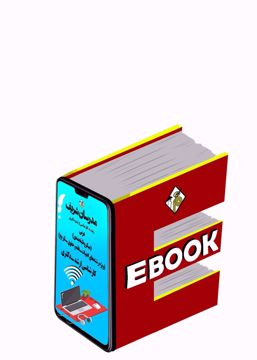 کتاب الکترونیکی عربی ارشد و دکتری
