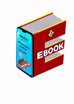 کتاب الکترونیکی زبان عمومی (ويژه مجموعه زبان انگلیسی) ارشد و دکتری