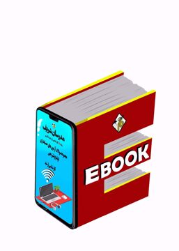 کتاب الکترونیکی مجموعه سوالات و پاسخ های تشریحی آزمون های ارشد حسابداری