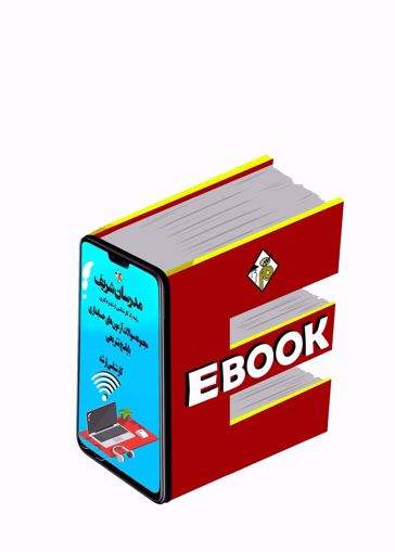 کتاب الکترونیکی مجموعه سوالات و پاسخ های تشریحی آزمون های ارشد حسابداری