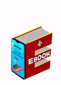 کتاب الکترونیکی مجموعه سؤالات و پاسخ های تشریحی دروس تخصصی ارشد مدیریت (جلد2)