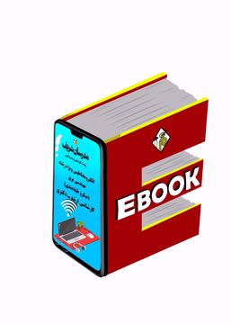 کتاب الکترونیکی الکترومغناطیس ویژه برق ارشد و دکتری