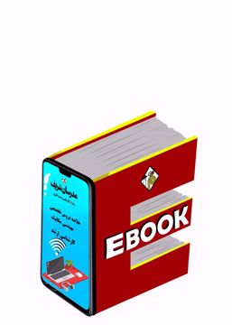 کتاب الکترونیکی خلاصه دروس تخصصی مهندسی مکانیک ارشد