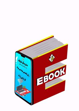کتاب الکترونیکی زبان تخصصی مهندسی مواد ارشد