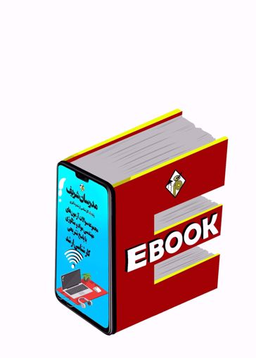 کتاب الکترونیکی مجموعه سؤالات آزمون‌هاي ارشد مهندسي مواد