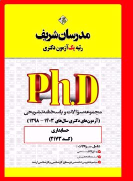 کتاب مجموعه سؤالات و پاسخ‌های تشريحی دكتری حسابداری